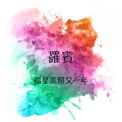 好遠跟著來