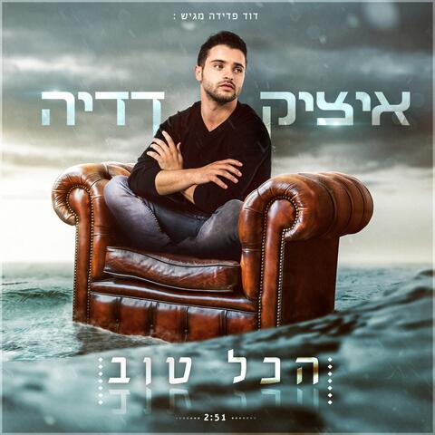 Hakol Tov