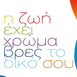 I Zoi Ehei Hroma