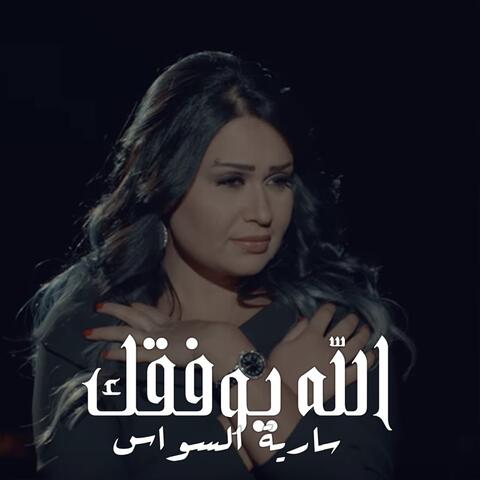 Alah Yawfak