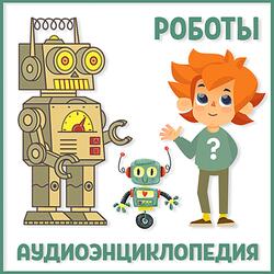 Кто придумал слово робот