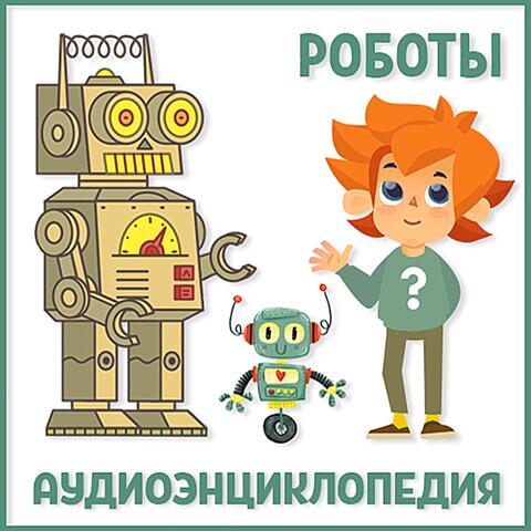 Роботы