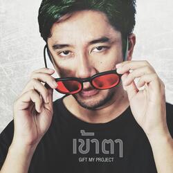 เข้าตา