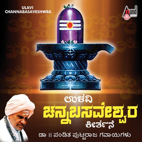 Ulavi Channabasaveshwra Keerthana