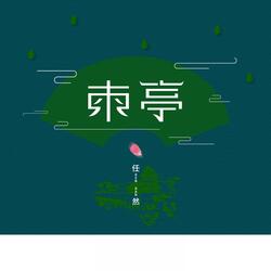 东亭