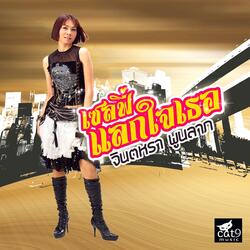 เซลฟี่แลกใจเธอ