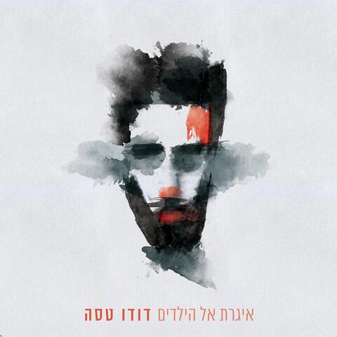 איגרת אל הילדים