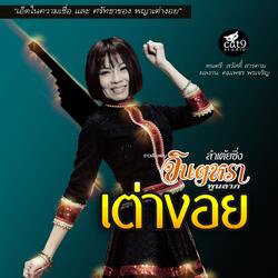 ลำเต้ยซิ่ง เต่างอย