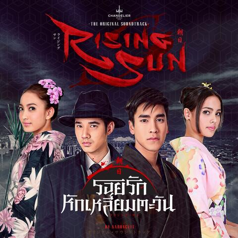 รอยรักหักเหลี่ยมตะวัน