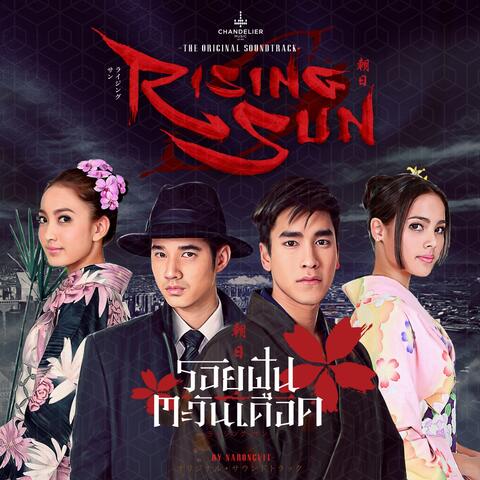 รอยฝันตะวันเดือด