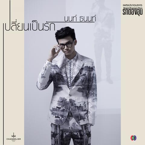 เปลี่ยนเป็นรัก