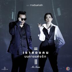 เราสองคนบนทางแห่งรัก