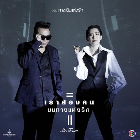 เราสองคนบนทางแห่งรัก