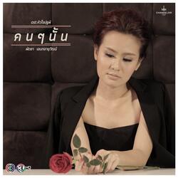 คนๆ นั้น
