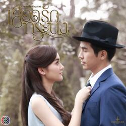 สักวันน้ำตาจะหมดไป