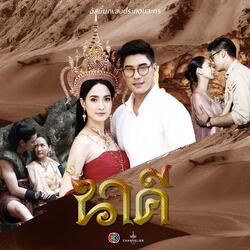 ขาดเธอขาดใจ