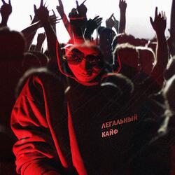 Легальный кайф