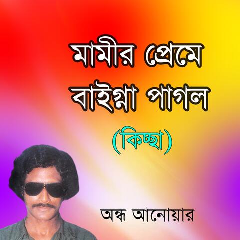 Mami Preme Baigna Pagol Kiccha