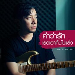 คำว่ารักเธอเอาคืนไปแล้ว