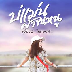 บ่แม่นผ้าขนหนู