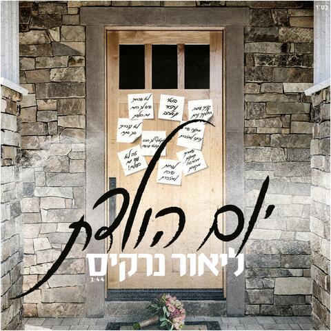 יום הולדת