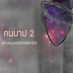 คนบาป 2 (จากมุมมองของผู้หญิง)