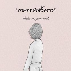 ภาพทรงจำชั่วคราว