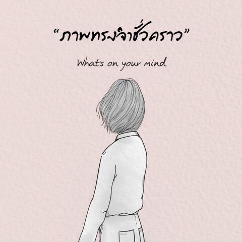 ภาพทรงจำชั่วคราว