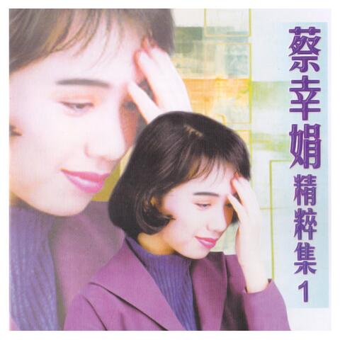 蔡幸娟精粹集, Vol. 1