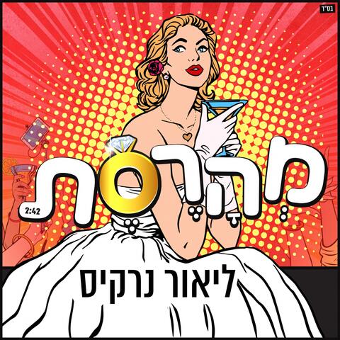 מהרסת