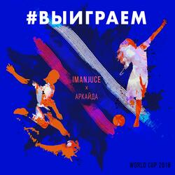 #Выиграем