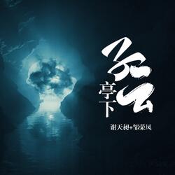 子云亭下