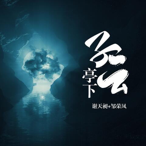子云亭下