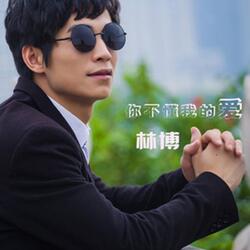 你不懂我的爱