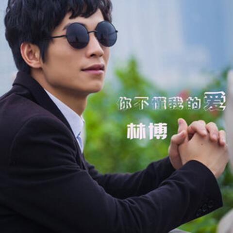 你不懂我的爱