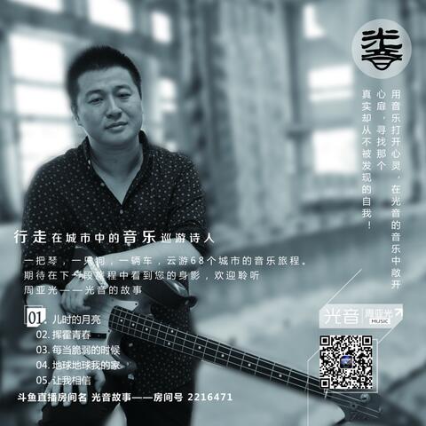 光音的故事