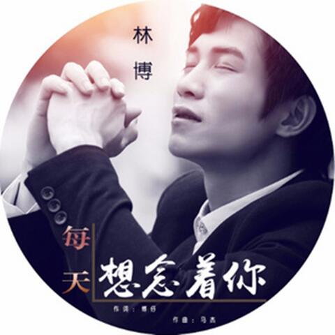 每天想念着你