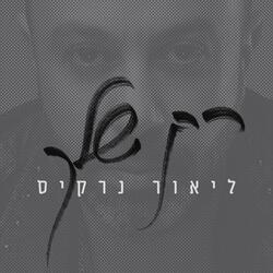 רק שלך