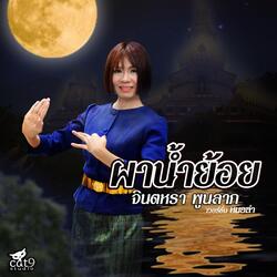 ผาน้ำย้อย