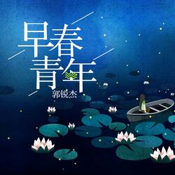 早春青年