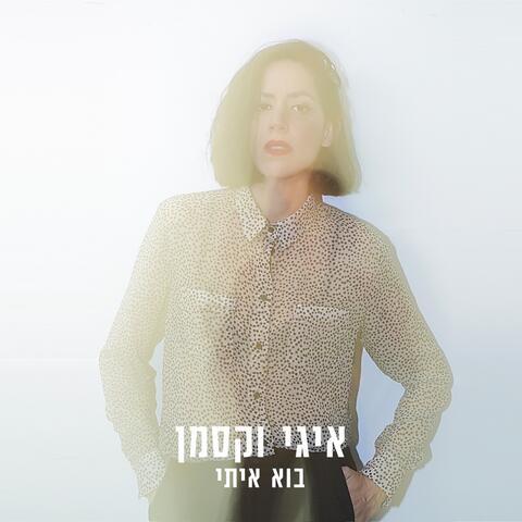 בוא איתי