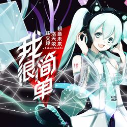 我很简单