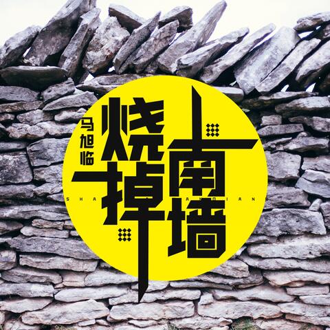 烧掉南墙