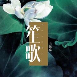 笙歌