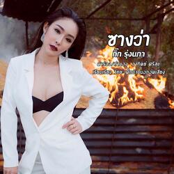ซางว่า