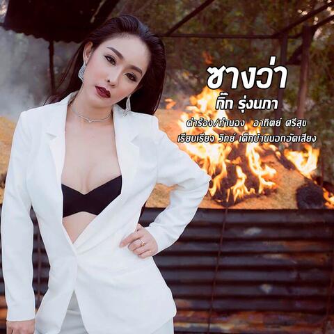 ซางว่า