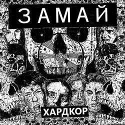 Хардкор
