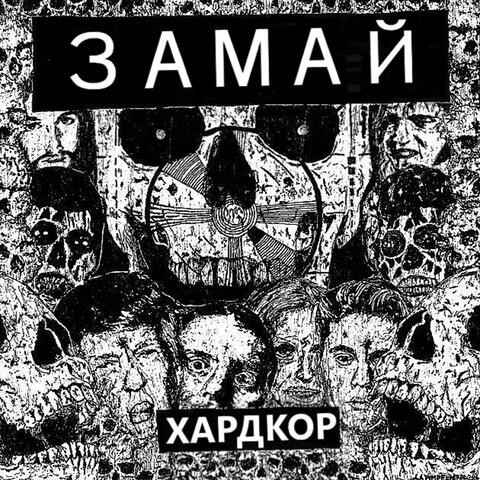Хардкор