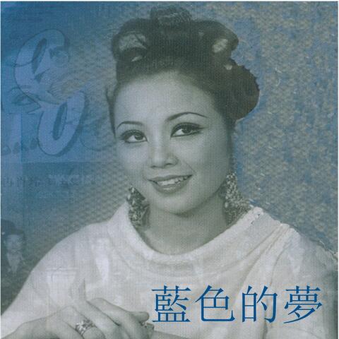 藍色的夢
