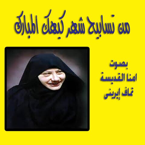 Min Tasabih Shahr Kiahk Almubarak